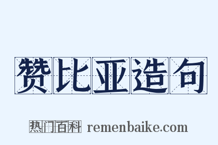 赞比亚造句是什么意思的图片